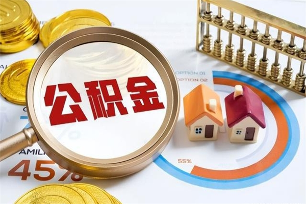 聊城我的公积金有17000能取多少（公积金必须满2万才能用吗）